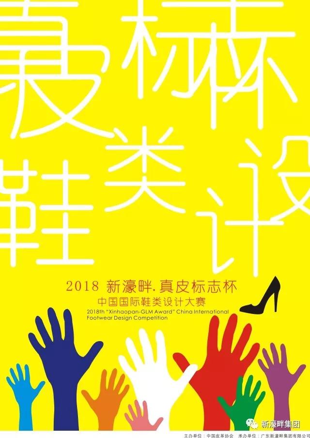 【鞋業關注】廣東鞋業廠(chǎng)商會(huì)：第二十一屆“新濠畔·真皮标志杯”中國國際鞋類設計(jì)大(dà)賽總決賽即将開(kāi)始|新聞資訊-晉江鴻泰鞋業有限公司